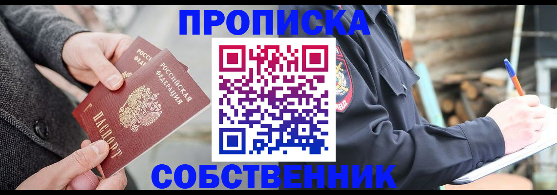 прописка в Сельцо